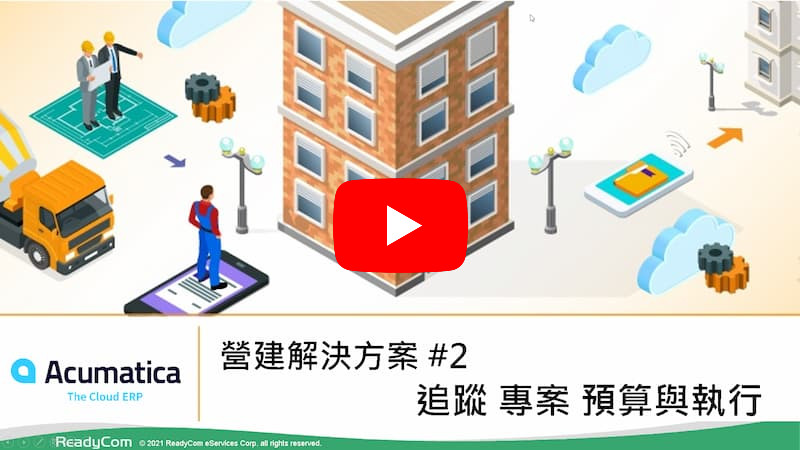 #2 追蹤專案預算與執行