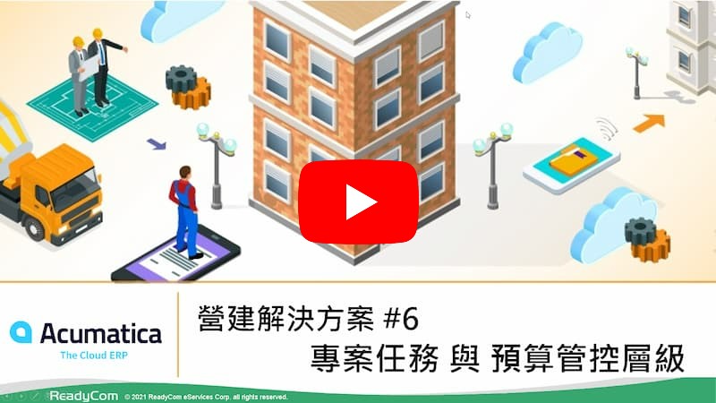 #6 專案任務與預算管控層級