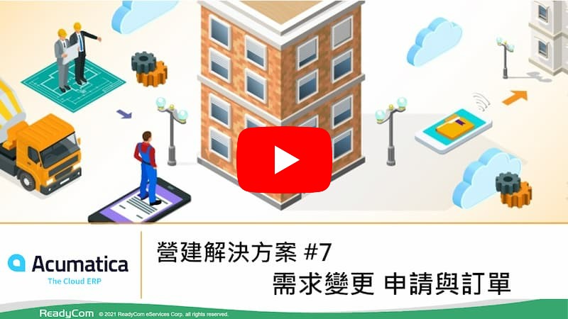 #7 需求變更申請與訂單