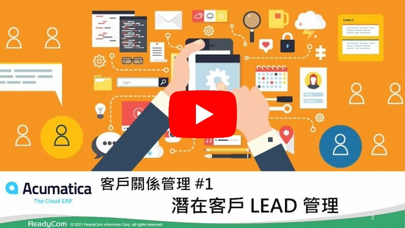 #1 潛在客戶 LEAD 管理