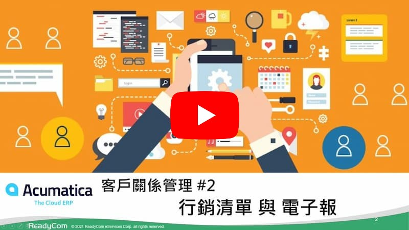 #2 行銷清單與電子報