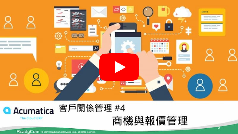 #4 商機與報價管理
